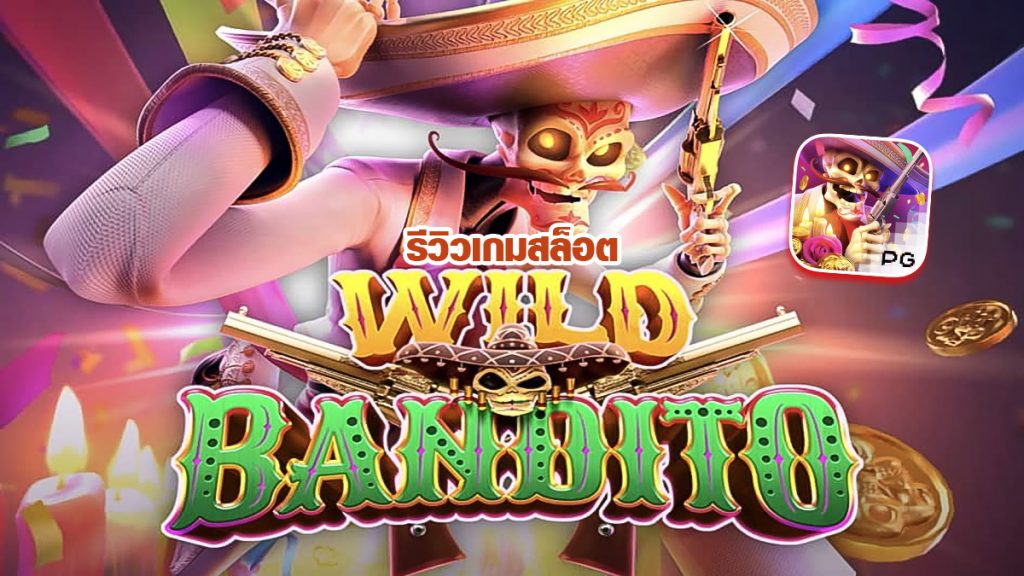 รีวิว Wild Bandito ไวล์แบนดิโต จากค่ายสล็อต PG เว็บแทงเกมบนมือถือ